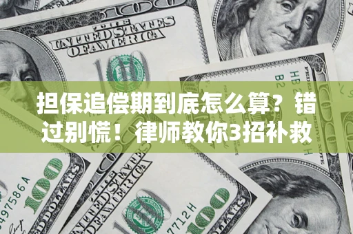 武汉担保追偿期到底怎么算？错过别慌！律师教你3招补救