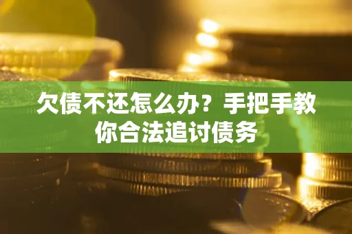 武汉欠债不还怎么办？手把手教你合法追讨债务