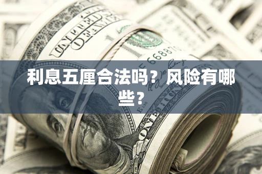 武汉利息五厘合法吗？风险有哪些？