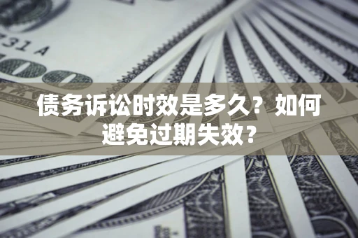 武汉债务诉讼时效是多久？如何避免过期失效？