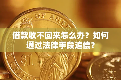 武汉借款收不回来怎么办？如何通过法律手段追偿？