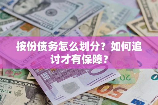 武汉按份债务怎么划分？如何追讨才有保障？
