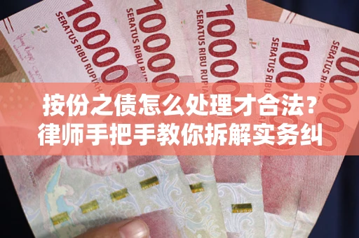 武汉按份之债怎么处理才合法？律师手把手教你拆解实务纠纷