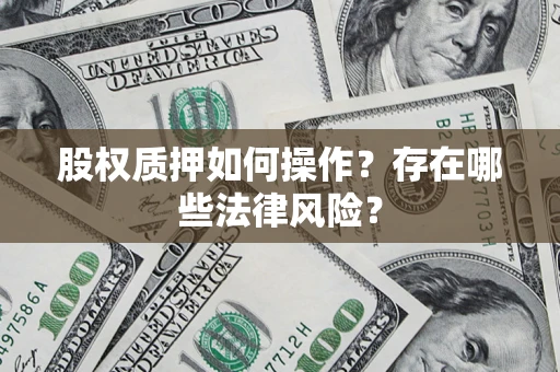 武汉股权质押如何操作？存在哪些法律风险？