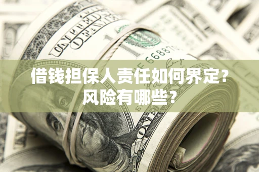 武汉借钱担保人责任如何界定?风险有哪些? 武汉借钱担保人责任如何界定?风险有哪些?