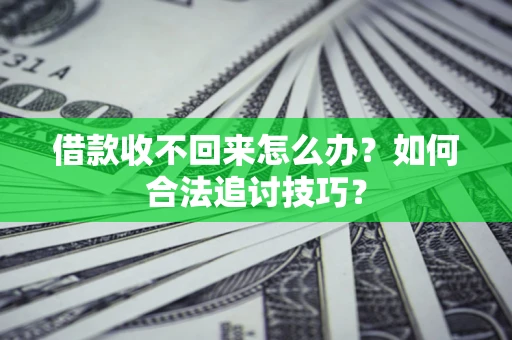 武汉借款收不回来怎么办？如何合法追讨技巧？