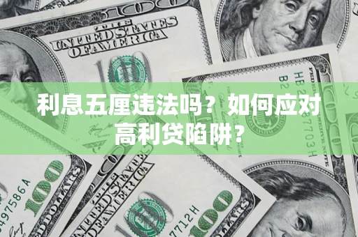 武汉利息五厘违法吗？如何应对高利贷陷阱？