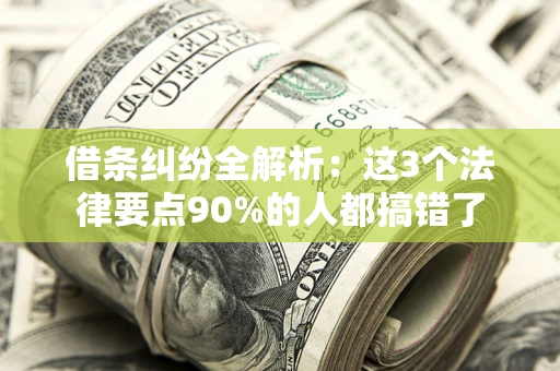 武汉借条纠纷全解析：这3个法律要点90%的人都搞错了