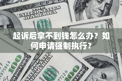 武汉起诉后拿不到钱怎么办？如何申请强制执行？