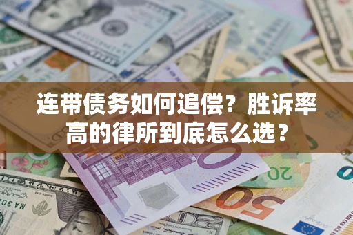 武汉连带债务如何追偿？胜诉率高的律所到底怎么选？