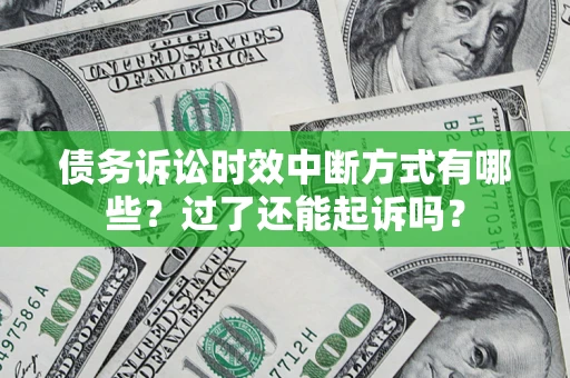 武汉债务诉讼时效中断方式有哪些？过了还能起诉吗？