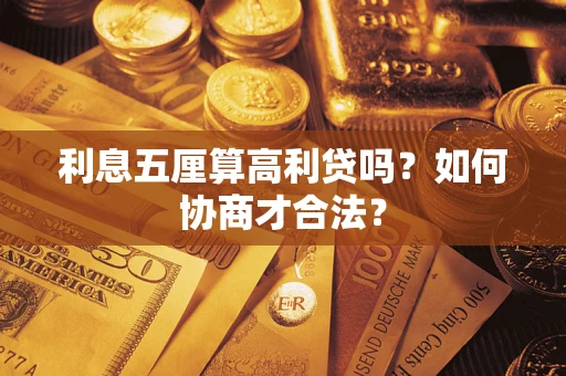 武汉利息五厘算高利贷吗？如何协商才合法？