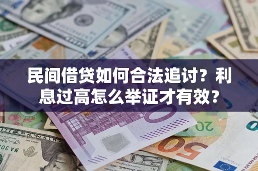 武汉民间借贷如何合法追讨？利息过高怎么举证才有效？