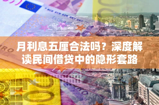 武汉月利息五厘合法吗？深度解读民间借贷中的隐形套路