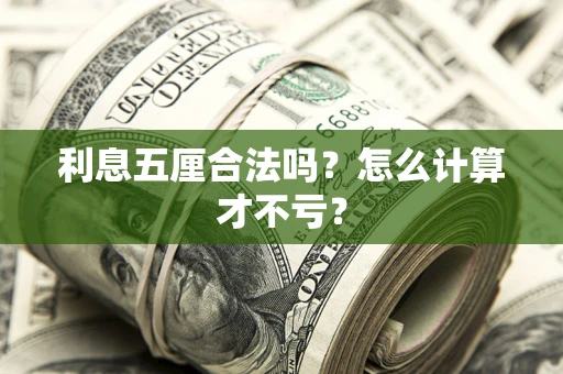 武汉利息五厘合法吗？怎么计算才不亏？