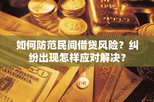 武汉如何防范民间借贷风险？纠纷出现怎样应对解决？