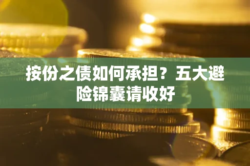 武汉按份之债如何承担？五大避险锦囊请收好