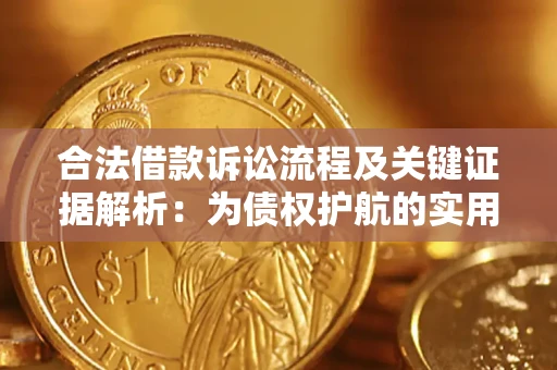 武汉合法借款诉讼流程及关键证据解析：为债权护航的实用指南
