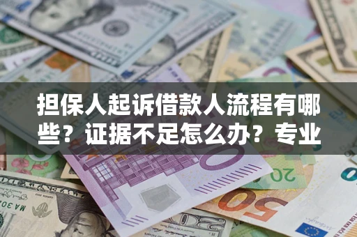 武汉担保人起诉借款人流程有哪些？证据不足怎么办？专业律师解答