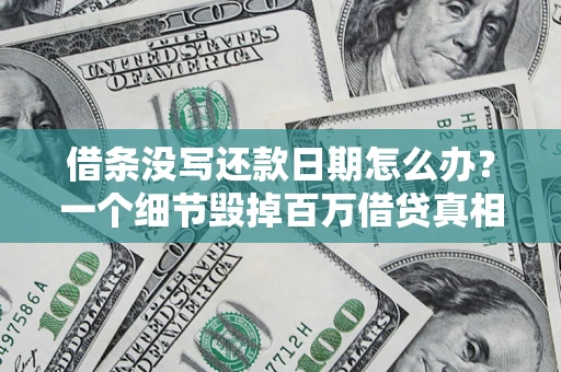 武汉借条没写还款日期怎么办？一个细节毁掉百万借贷真相