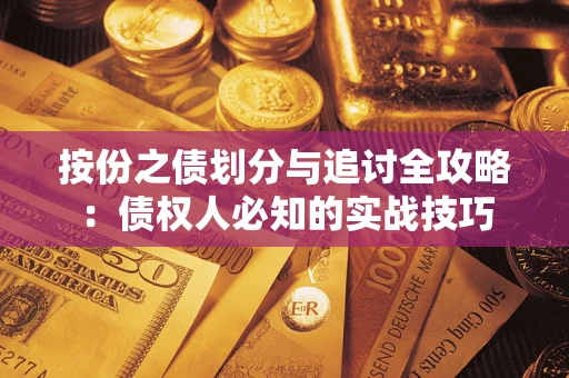 武汉按份之债划分与追讨全攻略：债权人必知的实战技巧