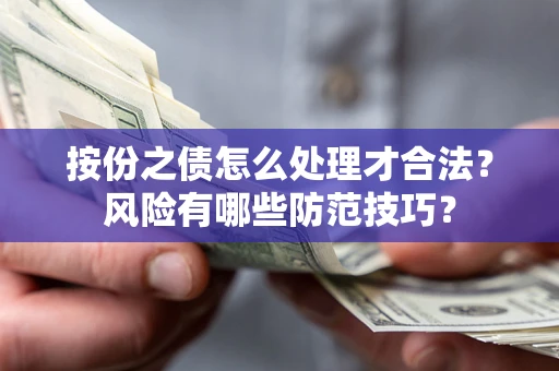 武汉按份之债怎么处理才合法？风险有哪些防范技巧？