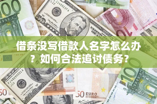 武汉借条没写借款人名字怎么办？如何合法追讨债务？