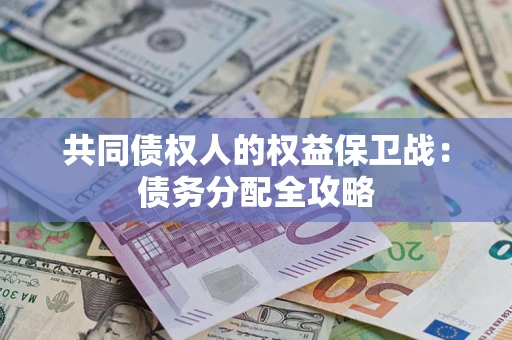 武汉共同债权人的权益保卫战：债务分配全攻略