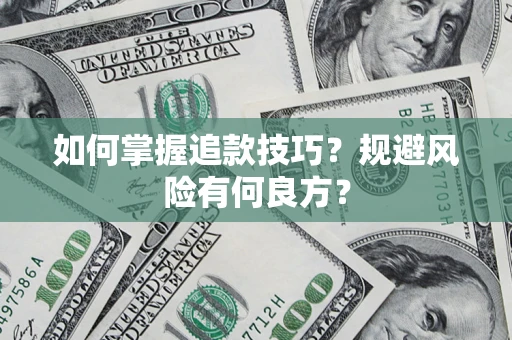 武汉如何掌握追款技巧？规避风险有何良方？