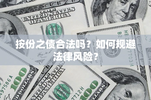 武汉按份之债合法吗？如何规避法律风险？