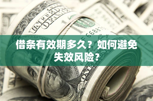 武汉借条有效期多久？如何避免失效风险？