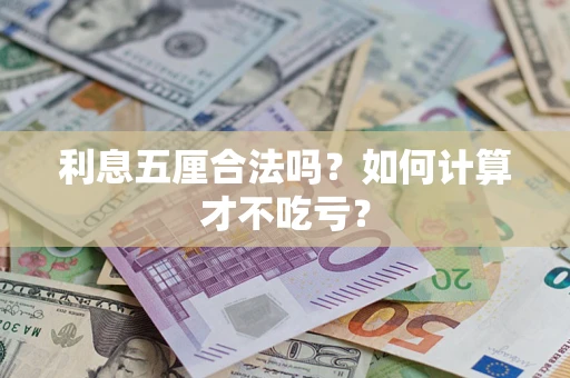 武汉利息五厘合法吗？如何计算才不吃亏？