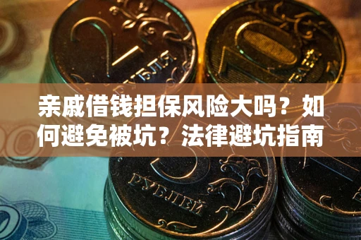 武汉亲戚借钱担保风险大吗？如何避免被坑？法律避坑指南