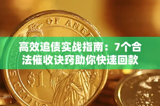 武汉高效追债实战指南：7个合法催收诀窍助你快速回款