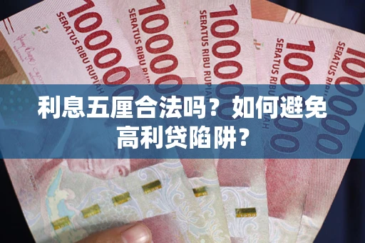 武汉利息五厘合法吗？如何避免高利贷陷阱？