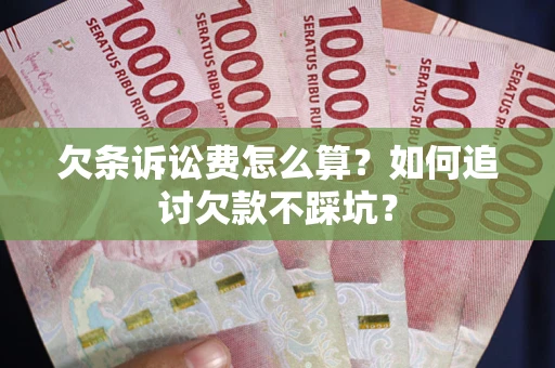武汉欠条诉讼费怎么算？如何追讨欠款不踩坑？