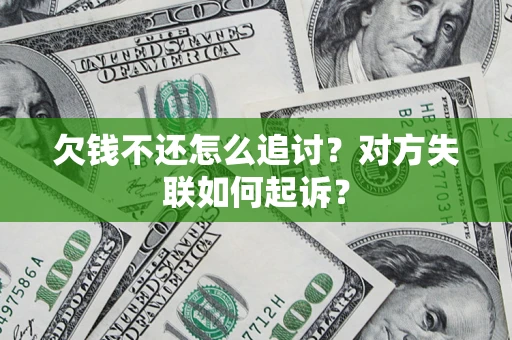 武汉欠钱不还怎么追讨？对方失联如何起诉？
