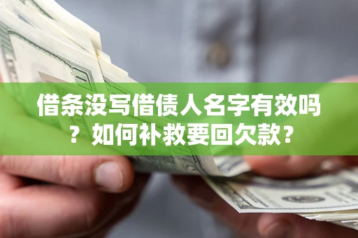 武汉借条没写借债人名字有效吗？如何补救要回欠款？