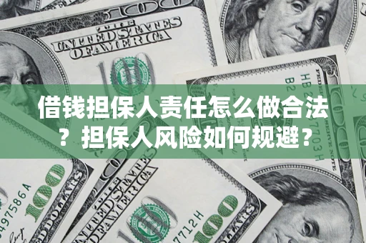 武汉借钱担保人责任怎么做合法？担保人风险如何规避？