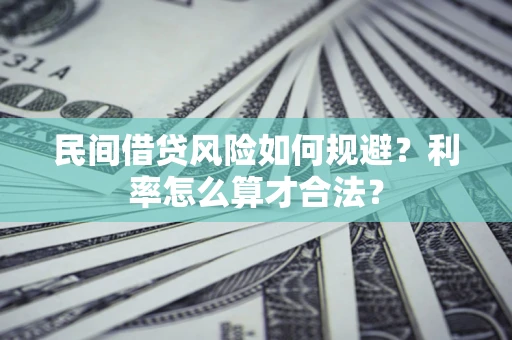 武汉民间借贷风险如何规避？利率怎么算才合法？