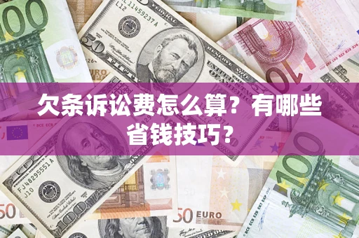 武汉欠条诉讼费怎么算？有哪些省钱技巧？