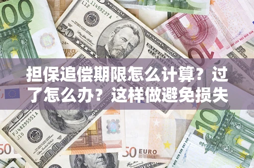 武汉担保追偿期限怎么计算？过了怎么办？这样做避免损失！