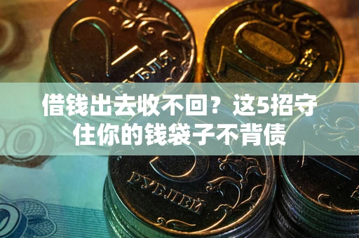 武汉借钱出去收不回？这5招守住你的钱袋子不背债